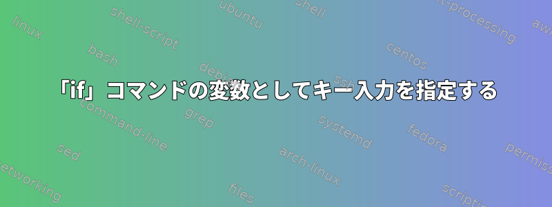 「if」コマンドの変数としてキー入力を指定する