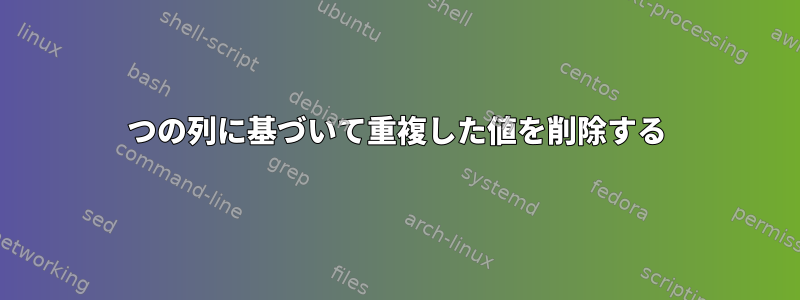 2つの列に基づいて重複した値を削除する