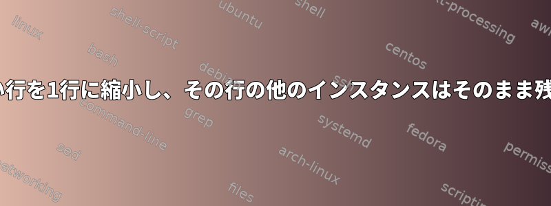 nより長い行を1行に縮小し、その行の他のインスタンスはそのまま残します。