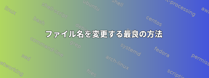 ファイル名を変更する最良の方法