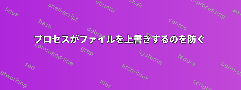 プロセスがファイルを上書きするのを防ぐ