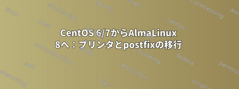 CentOS 6/7からAlmaLinux 8へ：プリンタとpostfixの移行