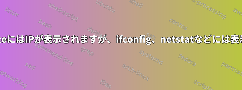 なぜTracerouteにはIPが表示されますが、ifconfig、netstatなどには表示されません。