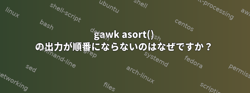 gawk asort() の出力が順番にならないのはなぜですか？