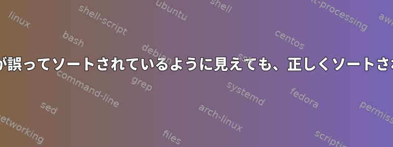 fdiskは、パーティションが誤ってソートされているように見えても、正しくソートされていないと報告します。