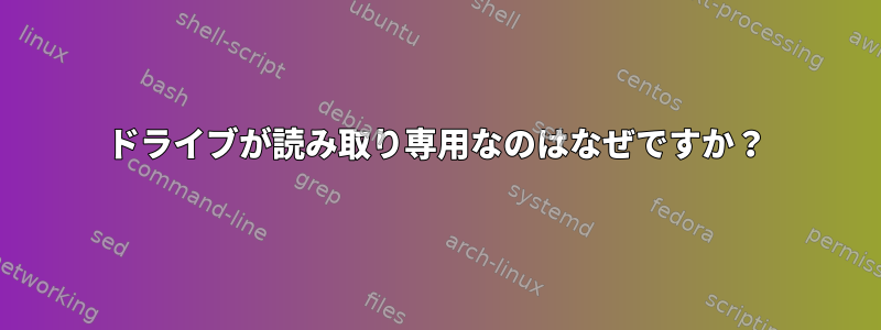 ドライブが読み取り専用なのはなぜですか？