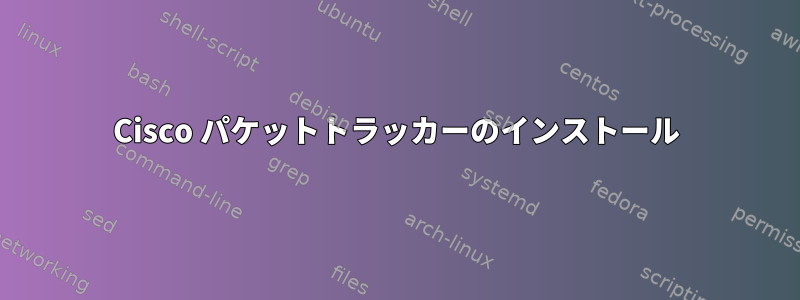 Cisco パケットトラッカーのインストール