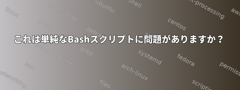 これは単純なBashスクリプトに問題がありますか？