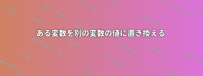 ある変数を別の変数の値に置き換える