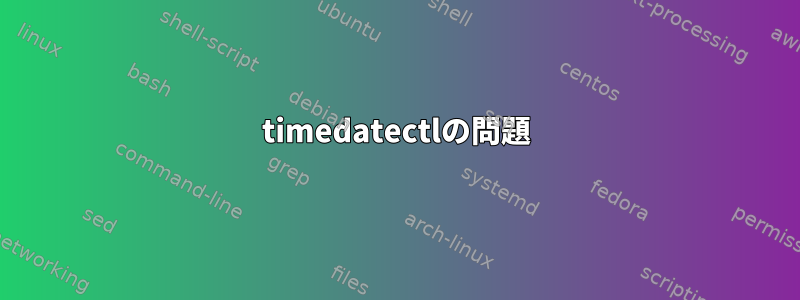 timedatectlの問題