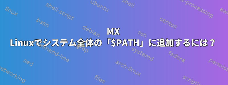 MX Linuxでシステム全体の「$PATH」に追加するには？