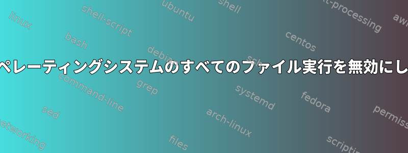 誤ってオペレーティングシステムのすべてのファイル実行を無効にしました。