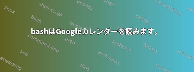 bashはGoogleカレンダーを読みます。