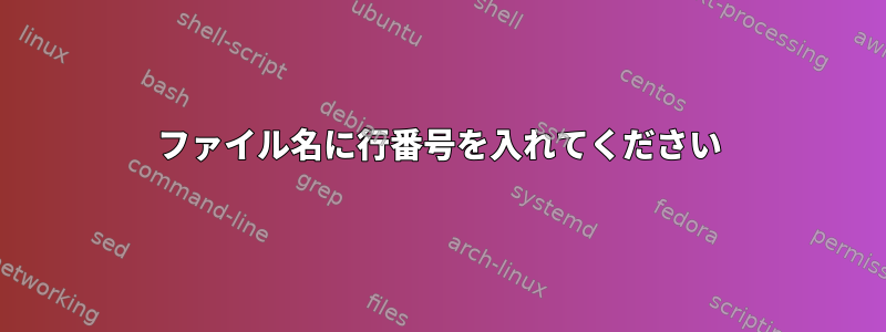 ファイル名に行番号を入れてください