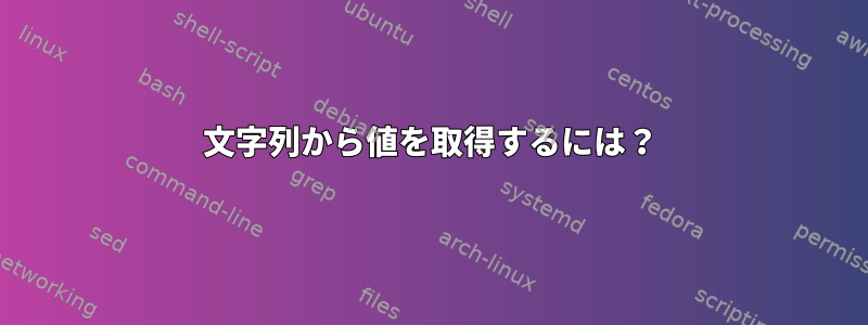 文字列から値を取得するには？