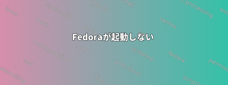 Fedoraが起動しない