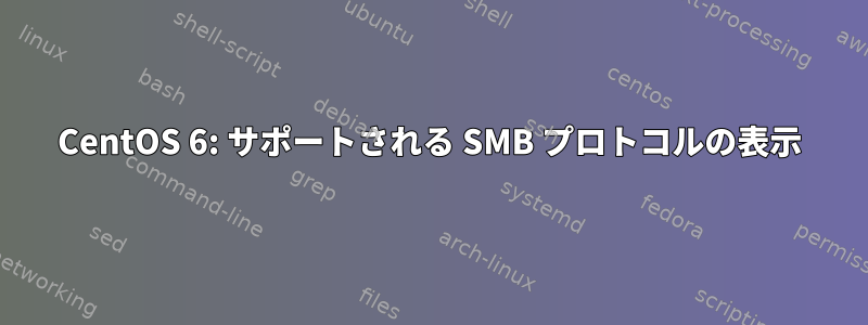 CentOS 6: サポートされる SMB プロトコルの表示