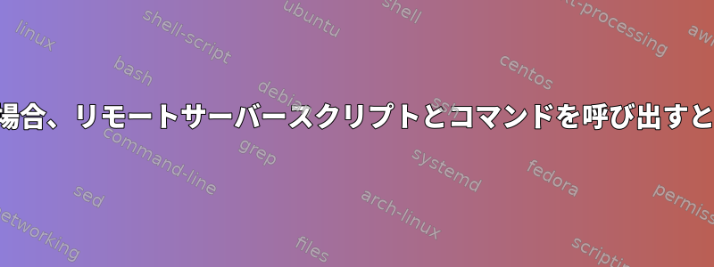 ループが正しく機能しない場合、リモートサーバースクリプトとコマンドを呼び出すときに権限が拒否されます。