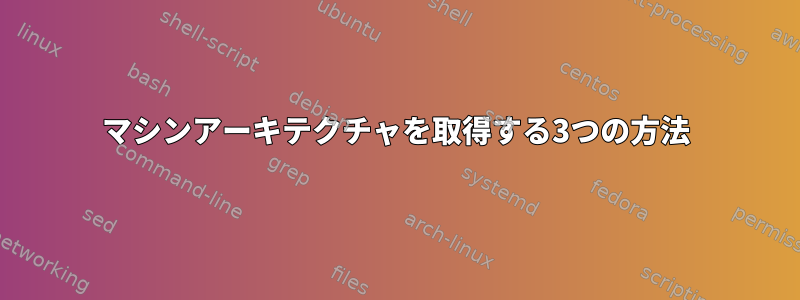 マシンアーキテクチャを取得する3つの方法