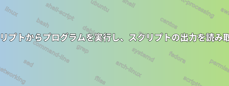 Bashスクリプトからプログラムを実行し、スクリプトの出力を読み取るには？