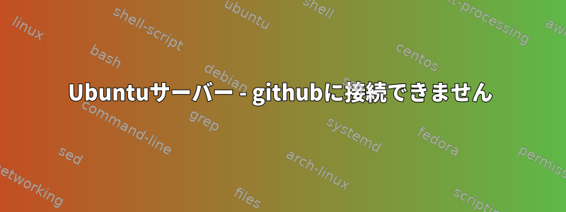 Ubuntuサーバー - githubに接続できません