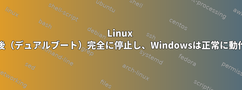 Linux PCは数分後（デュアルブート）完全に停止し、Windowsは正常に動作します。