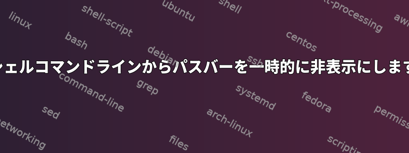 ZSHシェルコマンドラインからパスバーを一時的に非表示にしますか？