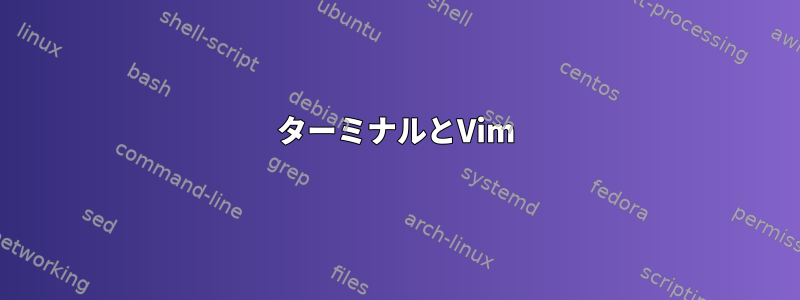 ターミナルとVim