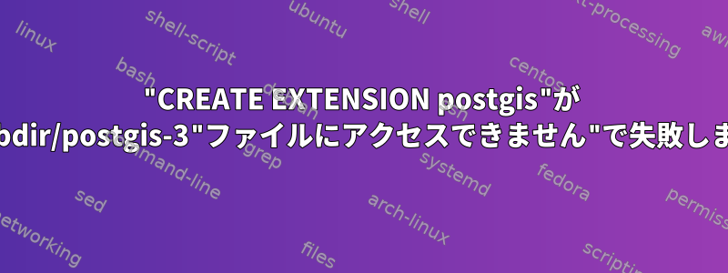 "CREATE EXTENSION postgis"が ""$libdir/postgis-3"ファイルにアクセスできません"で失敗します。