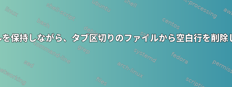 行ラベルを保持しながら、タブ区切りのファイルから空白行を削除します。