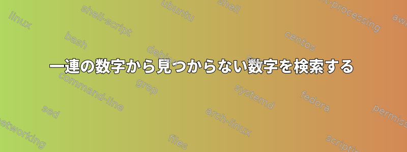 一連の数字から見つからない数字を検索する