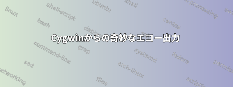 Cygwinからの奇妙なエコー出力