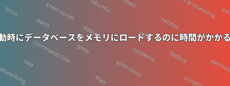 redis-serverが起動時にデータベースをメモリにロードするのに時間がかかるのはなぜですか？