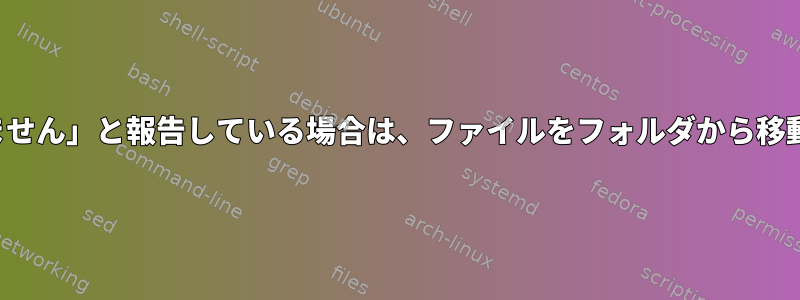 detoxが「名前を変更できません」と報告している場合は、ファイルをフォルダから移動または削除してください。