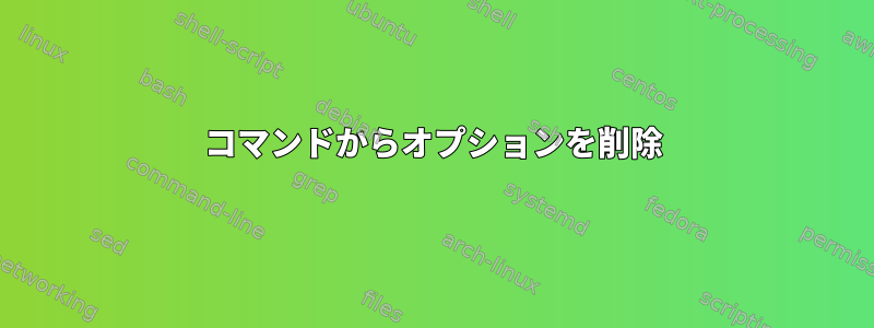 コマンドからオプションを削除