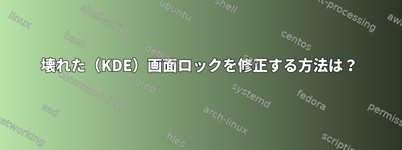 壊れた（KDE）画面ロックを修正する方法は？