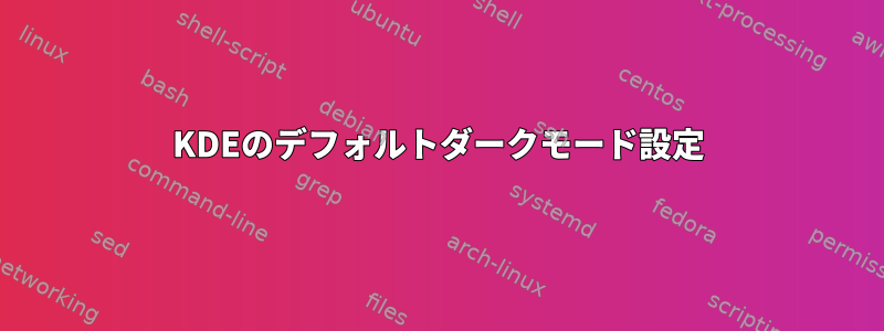 KDEのデフォルトダークモード設定