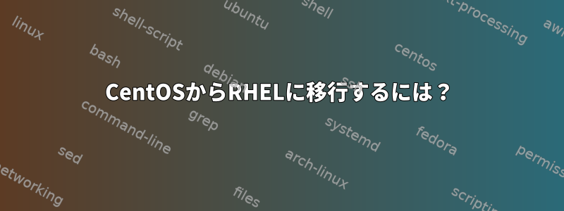 CentOSからRHELに移行するには？