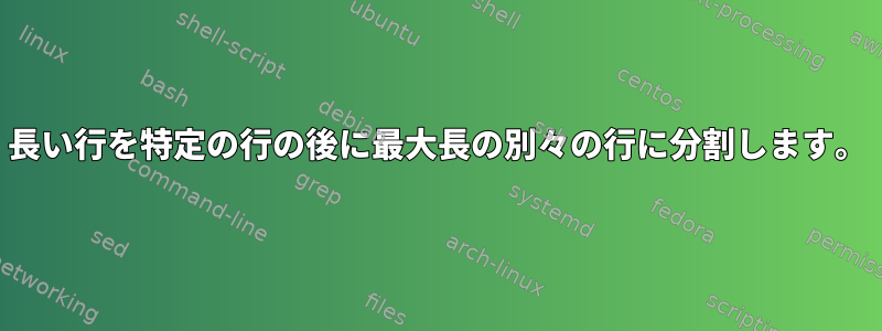 長い行を特定の行の後に最大長の別々の行に分割します。