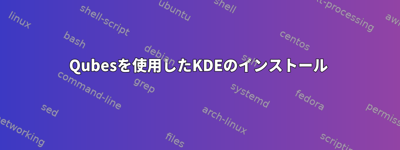 Qubesを使用したKDEのインストール