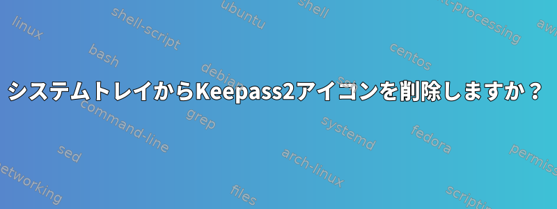 システムトレイからKeepass2アイコンを削除しますか？