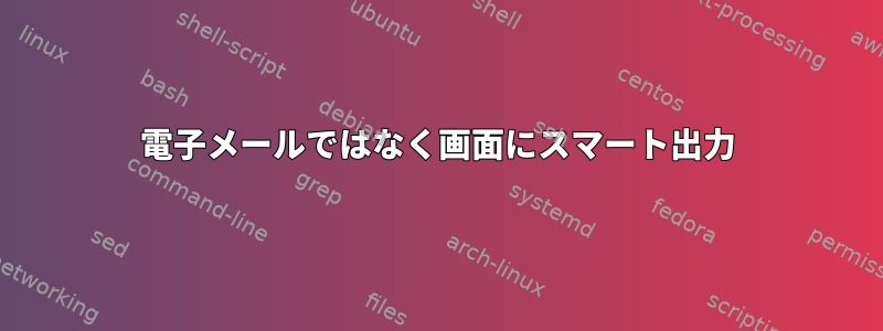 電子メールではなく画面にスマート出力