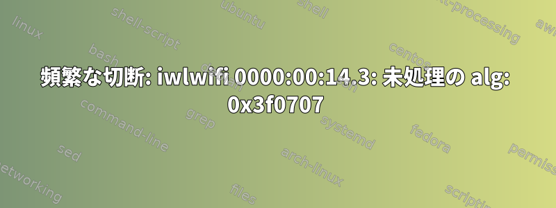 頻繁な切断: iwlwifi 0000:00:14.3: 未処理の alg: 0x3f0707