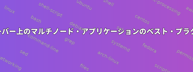 単一サーバー上のマルチノード・アプリケーションのベスト・プラクティス