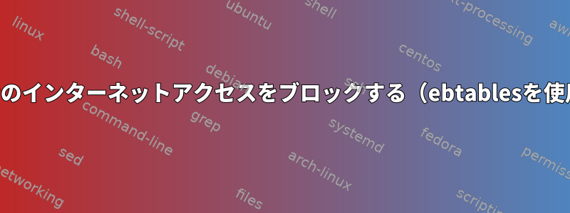 VAPのインターネットアクセスをブロックする（ebtablesを使用）