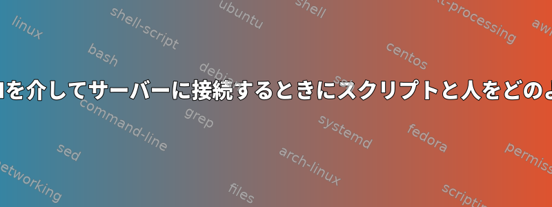 パスワードベースのSSHを介してサーバーに接続するときにスクリプトと人をどのように区別できますか？