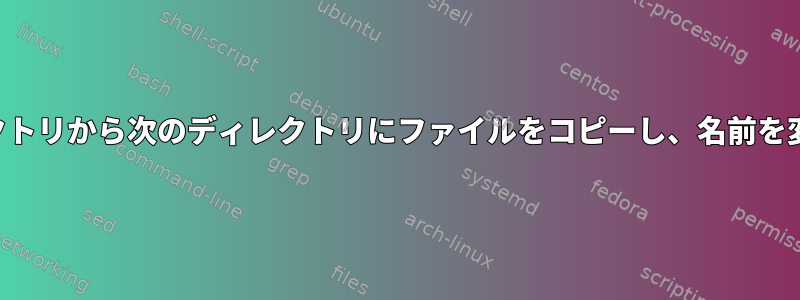 あるディレクトリから次のディレクトリにファイルをコピーし、名前を変更します。