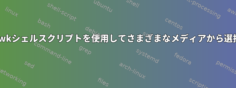 awkシェルスクリプトを使用してさまざまなメディアから選択