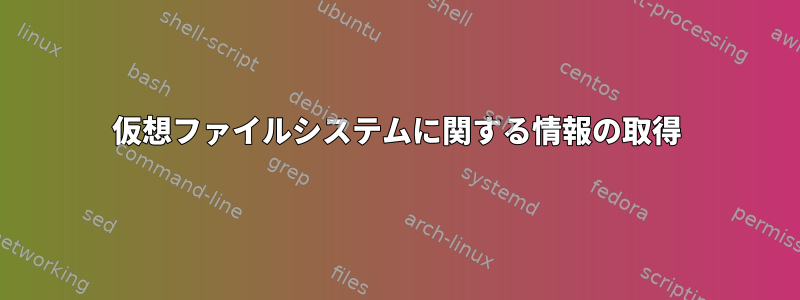 仮想ファイルシステムに関する情報の取得