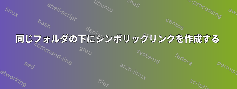 同じフォルダの下にシンボリックリンクを作成する